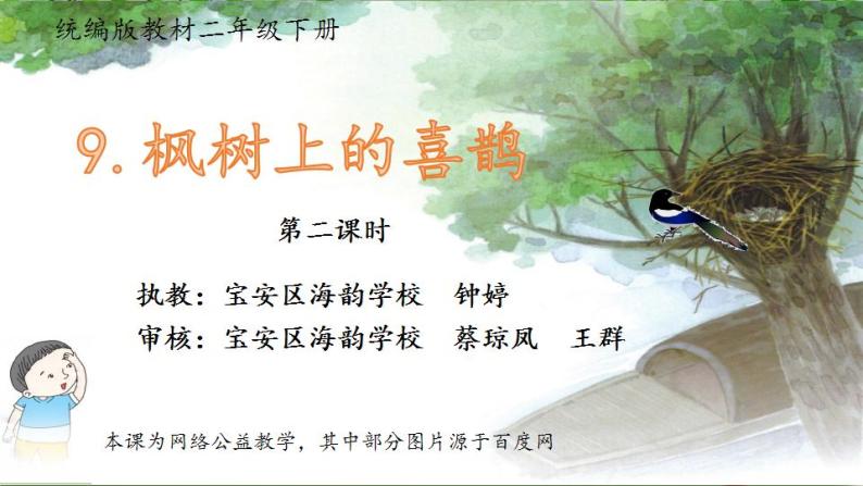 小学语文 部编版 二年级《枫树上的喜鹊》第二课时 微课 课件01