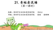 2020-2021学年课文621 青蛙卖泥塘课前预习ppt课件