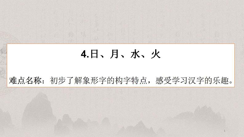 人教部编版四五学制语文一年级上册 4.日月水火 课件第1页