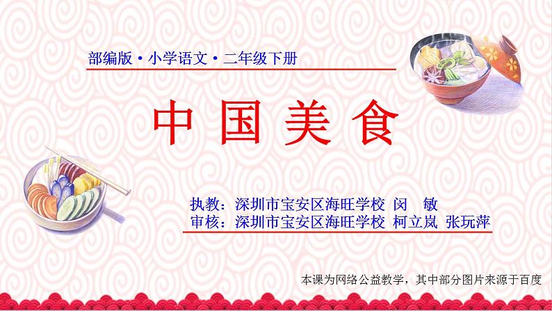小学语文 部编版 二年级下册 第三单元 识字4《中国美食》课件第1页