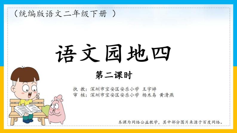 小学语文 部编版 二年级下册 语文园地四（第二课时） ppt 课件01