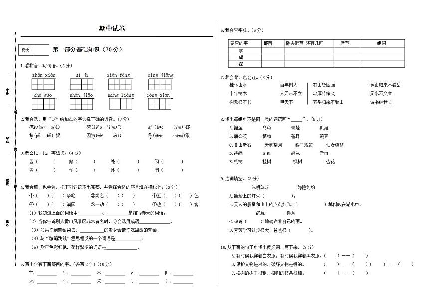 人教部編版二年級(jí)語(yǔ)文上冊(cè)期中試卷（無(wú)答案） (4)第1頁(yè)