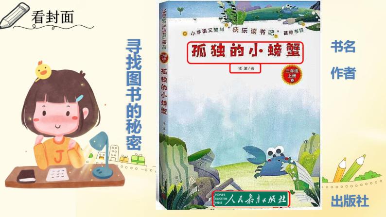 2022年小学语文部编版二年级上册《快乐读书吧》“读读童话故事” 推荐书目《孤独的小螃蟹》 课件07