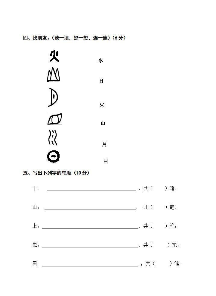 一年级语文上册第一单元 识字（一） 单元测试题（无答案）02