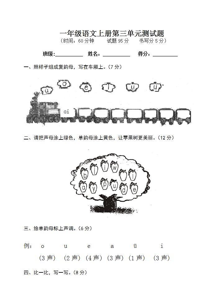 一年级语文上册第三单元 汉语拼音 单元测试题(无答案)01