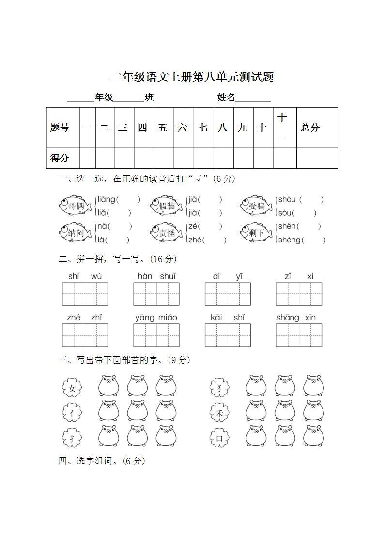 二年级语文上册第八单元 课文7 单元测试题（无答案）01