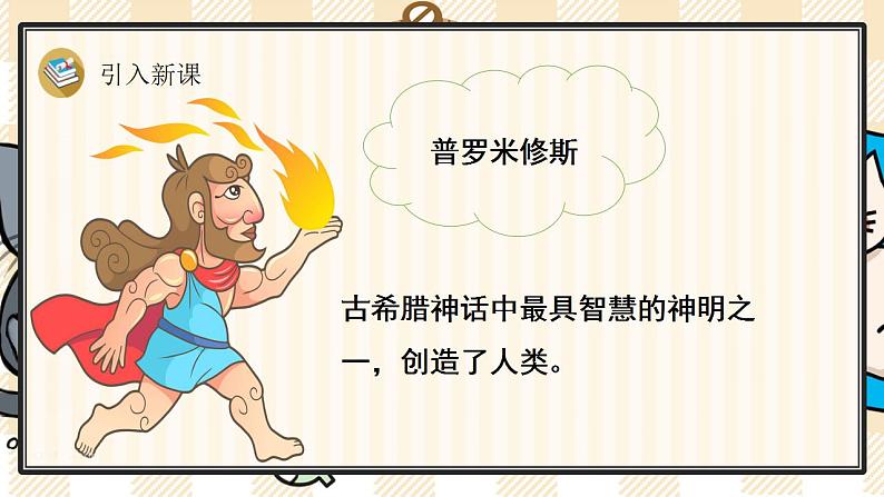 统编版语文四年级上册 14 普罗米修斯 优质课件第4页
