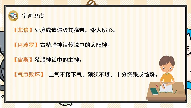 统编版语文四年级上册 14 普罗米修斯 优质课件第8页