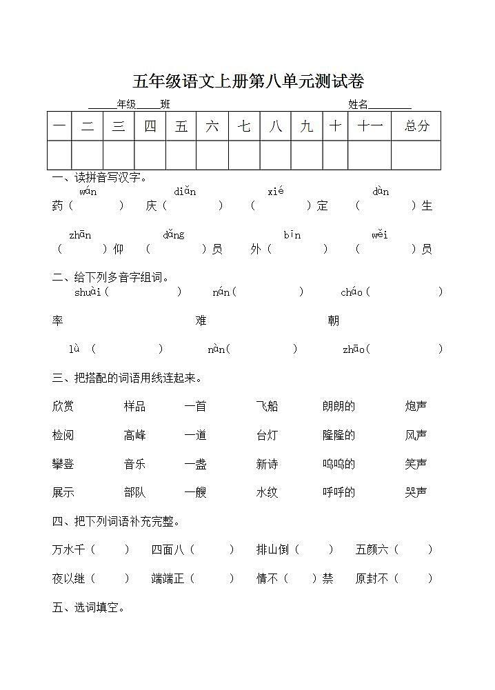 五年级语文上册第八单元 单元测试卷(无答案)01