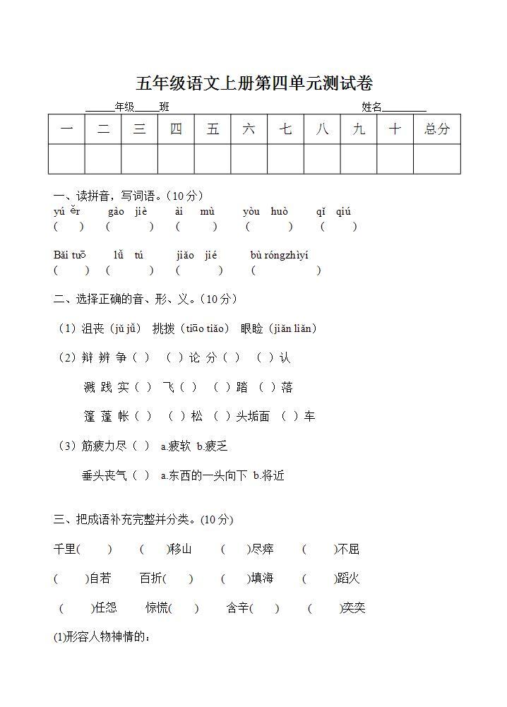 五年级语文上册第四单元 单元测试卷（无答案）01