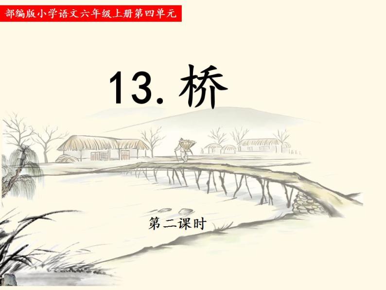 13《桥》第一、二课时教学设计+课件+随堂练（共23+18张PPT）01