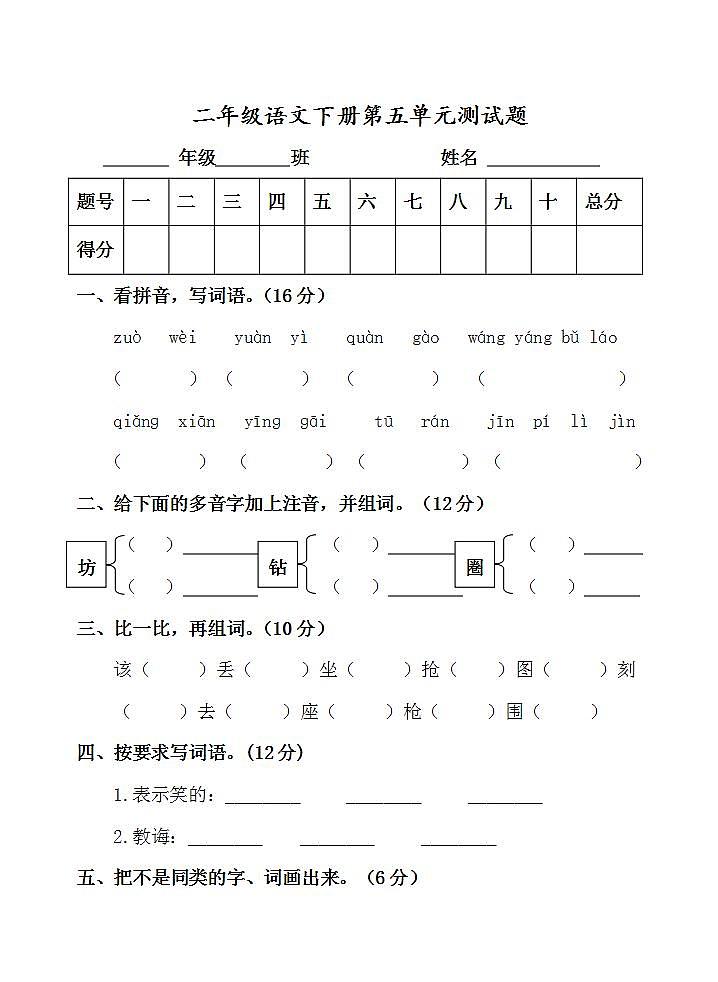 二年级语文下册第五单元 课文4单元测试题(无答案)第1页
