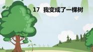 2021学年第五单元17 我变成了一棵树图文ppt课件