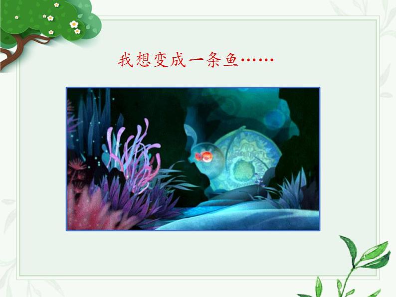 人教部编版(五四制)语文三年级下册17我变成了一棵树 第一课时(课件)02