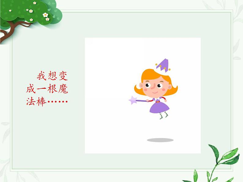 人教部编版(五四制)语文三年级下册17我变成了一棵树 第一课时(课件)03