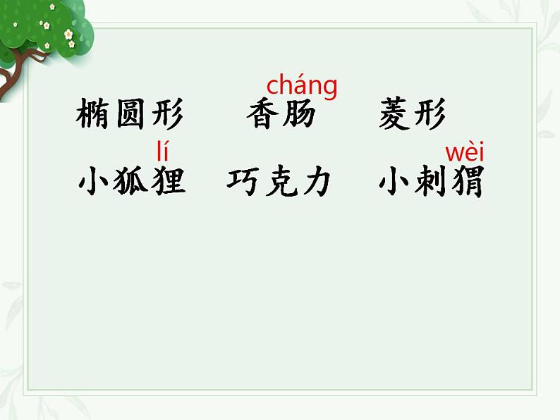 人教部编版(五四制)语文三年级下册17我变成了一棵树 第一课时(课件)07