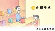 小学语文26* 方帽子店图片课件ppt