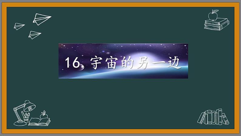 人教部编版(五四制)语文三年级下册16.宇宙的另一边(2课时)(课件)02
