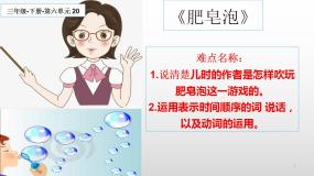 人教部编版 (五四制)三年级下册20 肥皂泡评课ppt课件