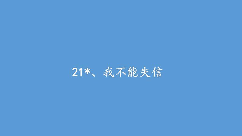 人教部编版(五四制)语文三年级下册课件-21 我不能失信 (共13张PPT)01
