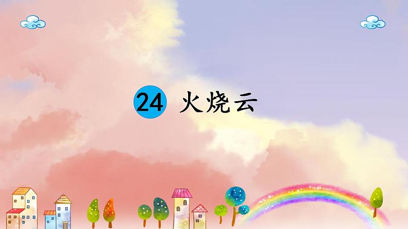 人教部编版(五四制)语文三年级下册24火烧云(课件)部编版语文三年级下册(2)01