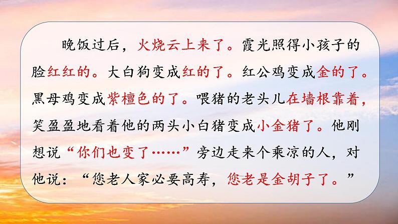 人教部编版(五四制)语文三年级下册24火烧云(课件)部编版语文三年级下册(2)02