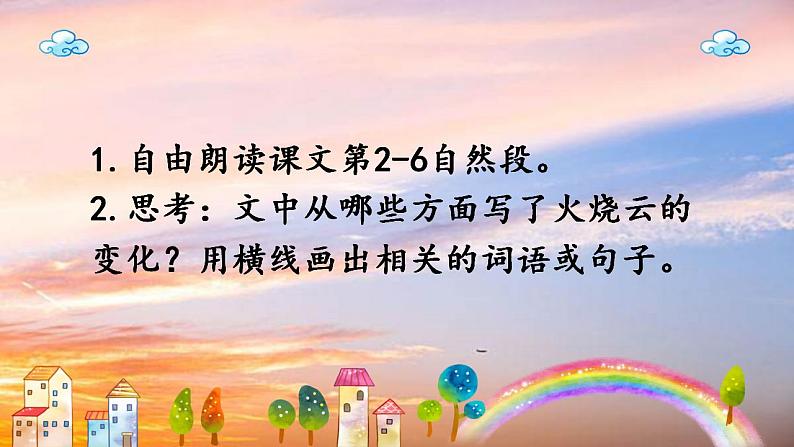 人教部编版(五四制)语文三年级下册24火烧云(课件)部编版语文三年级下册(2)03