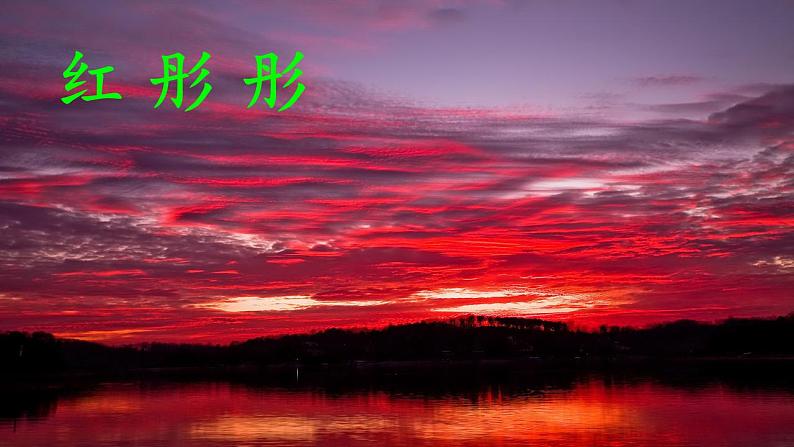 人教部编版(五四制)语文三年级下册24火烧云(课件)部编版语文三年级下册(2)06