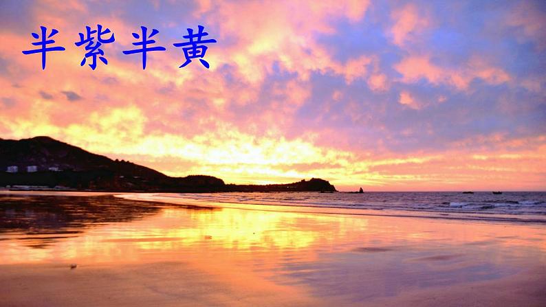人教部编版(五四制)语文三年级下册24火烧云(课件)部编版语文三年级下册(2)08