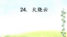 小学语文人教部编版 (五四制)三年级下册24 火烧云教学演示课件ppt