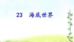 小学语文人教部编版 (五四制)三年级下册第七单元23 海底世界示范课课件ppt