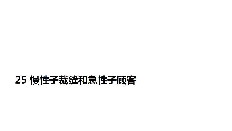 人教部编版(五四制)语文三年级下册25慢性子裁缝和急性子顾客(课件)01