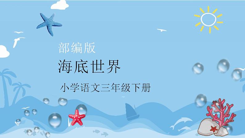 人教部编版(五四制)语文三年级下册23《海底世界》(课件)01