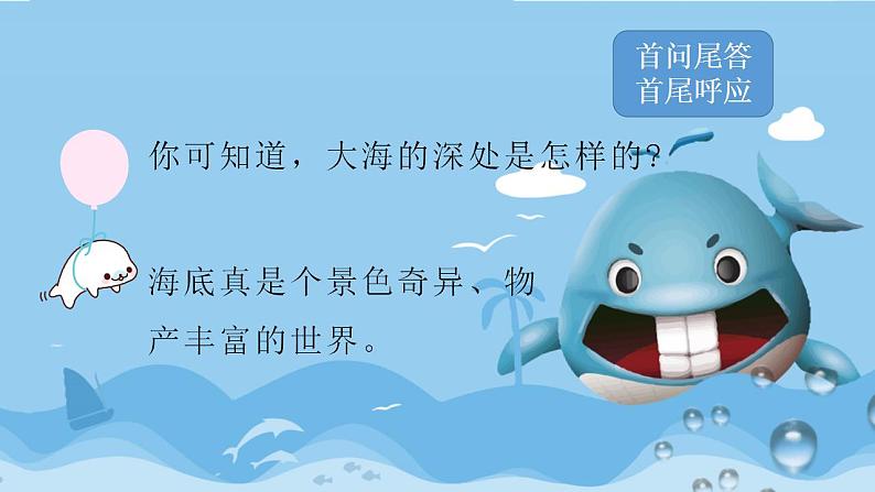 人教部编版(五四制)语文三年级下册23《海底世界》(课件)04