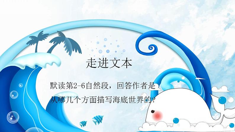 人教部编版(五四制)语文三年级下册23《海底世界》(课件)05