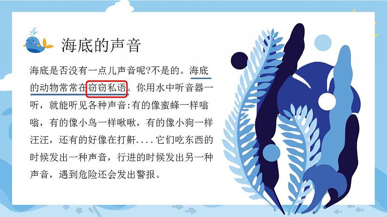 人教部编版(五四制)语文三年级下册23《海底世界》(课件)06