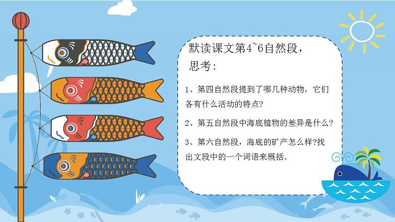 人教部编版(五四制)语文三年级下册23《海底世界》(课件)07