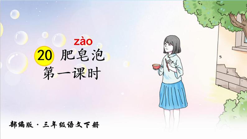 人教部编版(五四制)语文三年级下册20 肥皂泡(课件)03