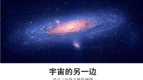 人教部编版 (五四制)三年级下册16 宇宙的另一边课文内容ppt课件