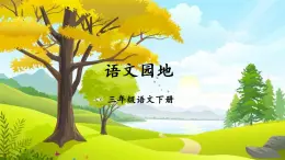 人教部编版（五四制）语文三年级下册课件- 第六单元 语文园地 (共29张PPT)