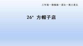 小学语文人教部编版 (五四制)三年级下册26* 方帽子店教学演示课件ppt