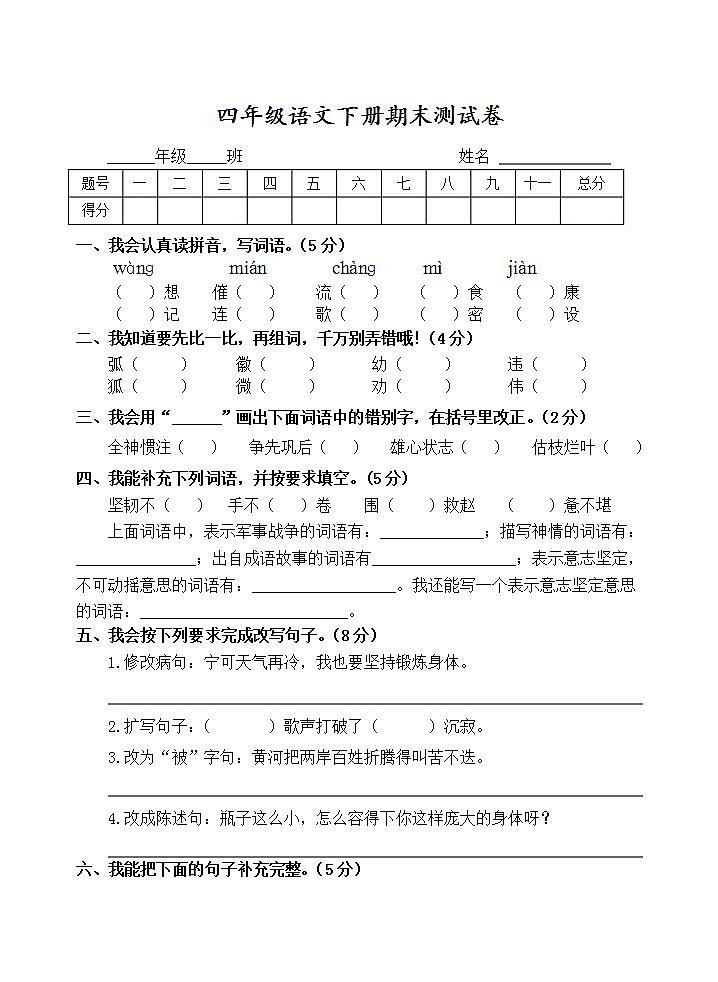 四年级语文下册期末测试卷(无答案)第1页