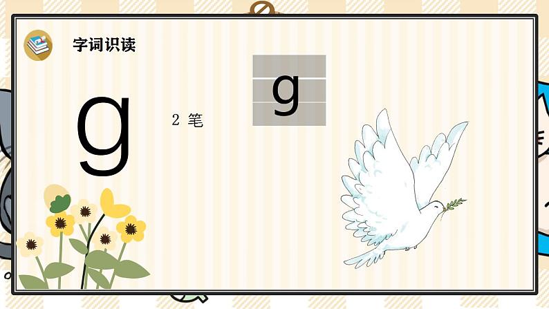 统编版语文一年级上册 汉语拼音5 g k h 优质课件第6页