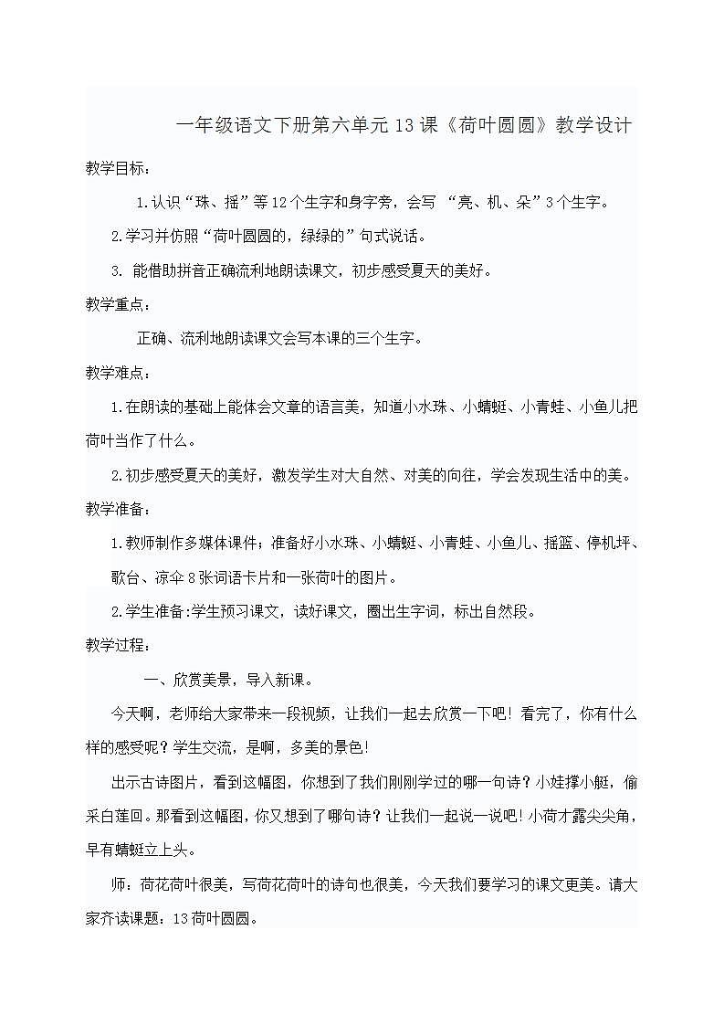 一年级语文下册第六单元13课《荷叶圆圆》教学设计第1页