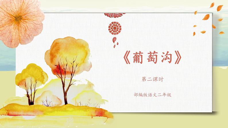 部编版语文二年级上册《葡萄沟》第二课时PPT课件第1页