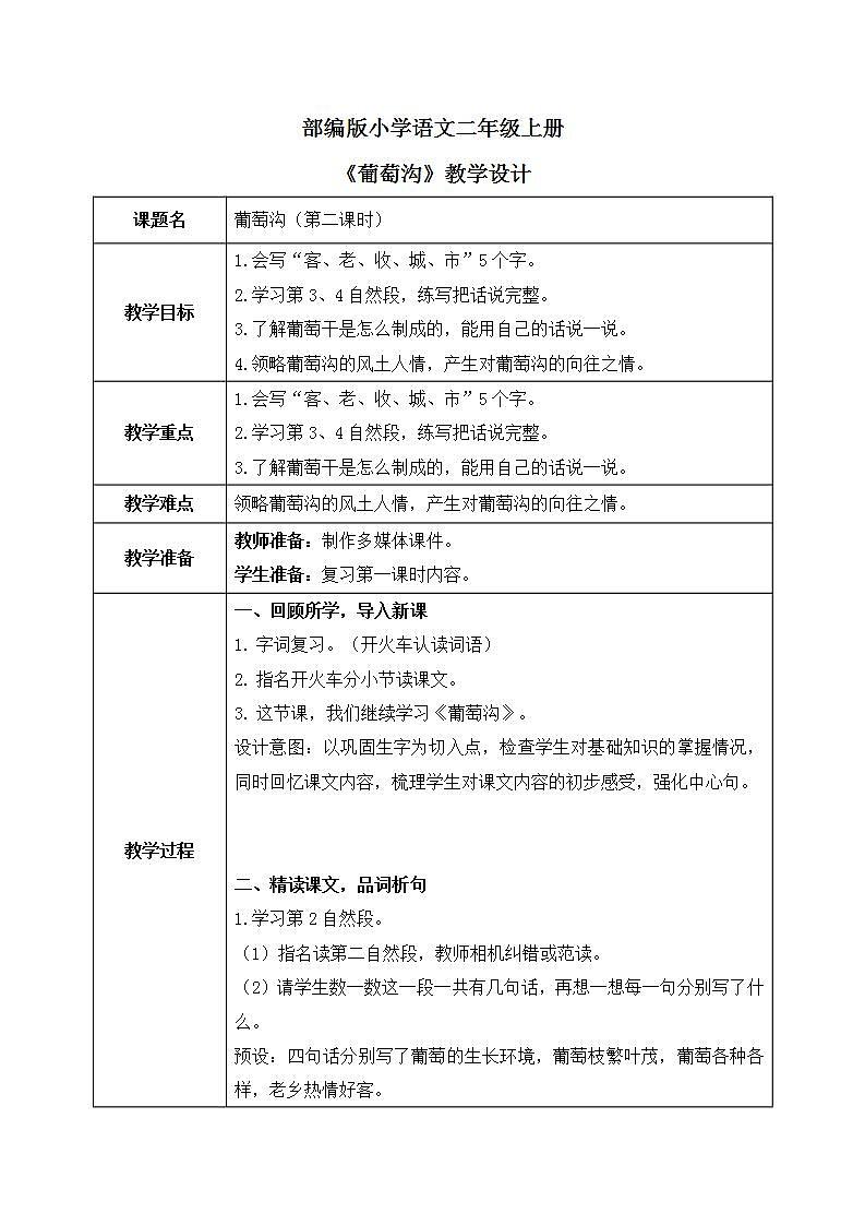 部编版语文二年级上册《葡萄沟》第二课时教案第1页