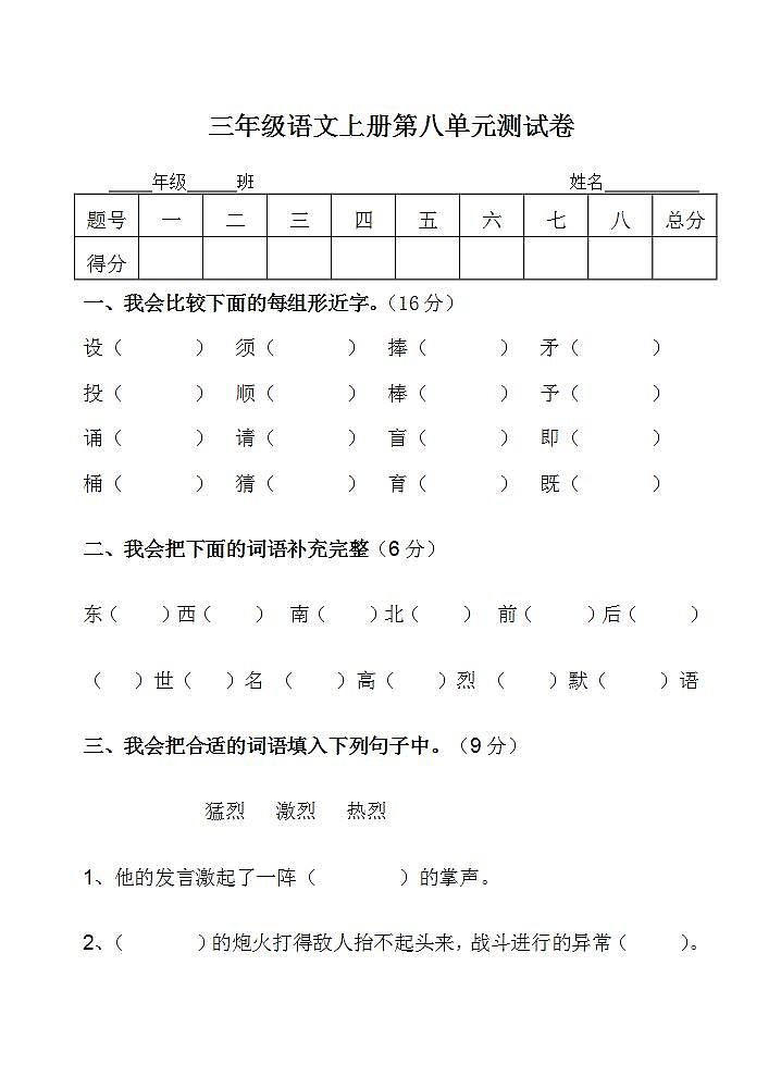 三年级语文上册第八单元 单元测试卷(无答案)第1页