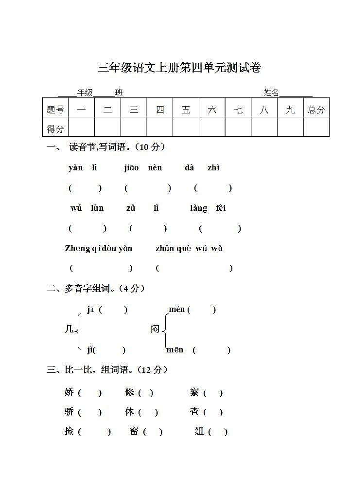 三年级语文上册第四单元 单元测试卷(无答案)第1页