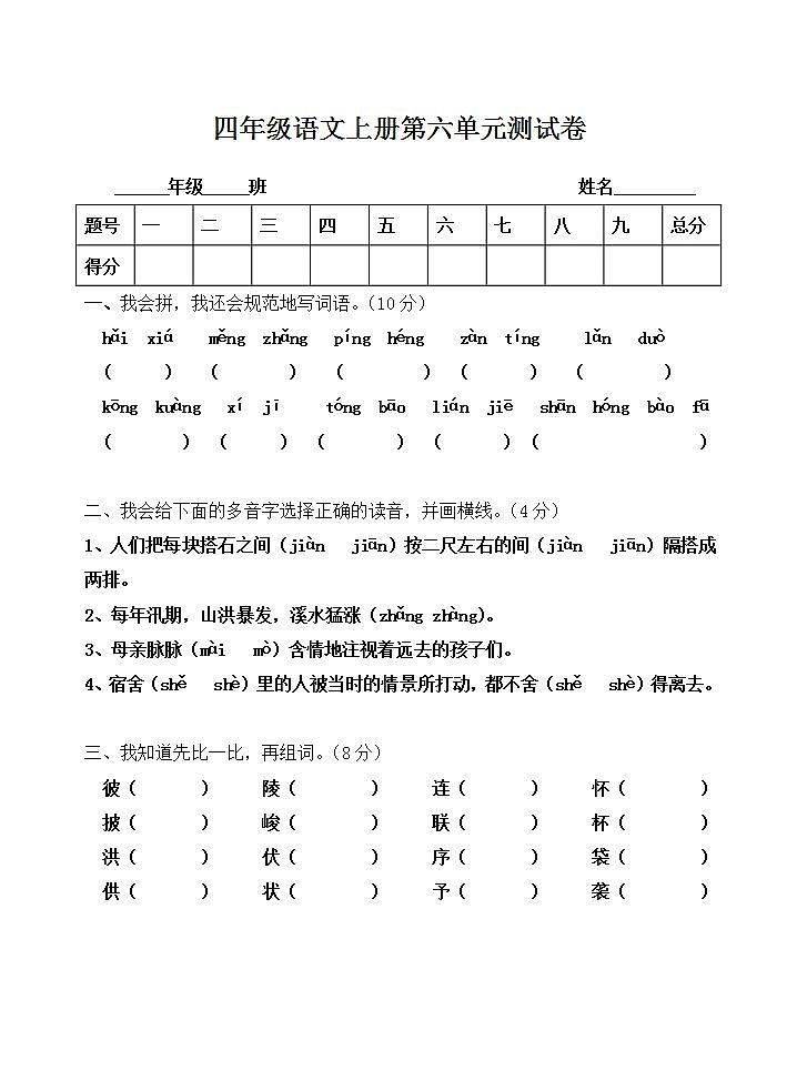 四年级语文上册第六单元 单元测试卷(无答案)第1页