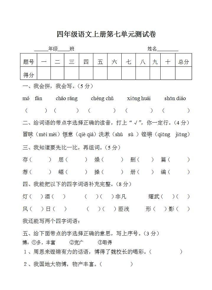 四年级语文上册第七单元 单元测试卷(无答案)01